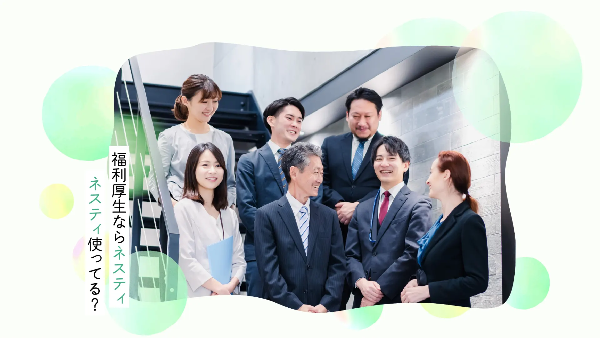 法人向け福利厚生・健康経営支援｜NESTI INNOVATION