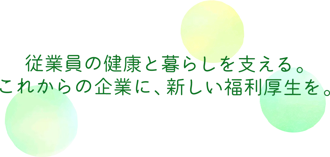 従業員の健康と暮らしを支える、これからの企業に新しい福利厚生を、というメッセージ画像