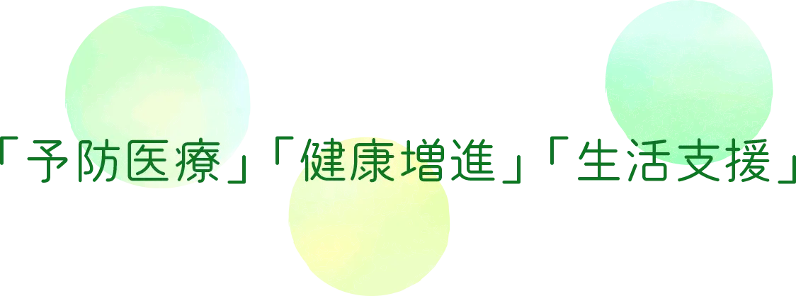 「予防医療」「健康増進」「生活支援」の3つを示すメッセージ画像