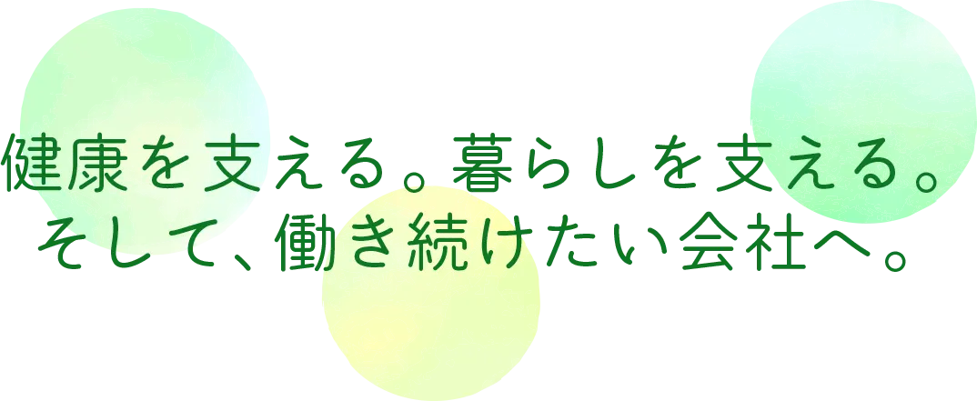 健康を支える、暮らしを支える、そして働き続けたい会社へ、というメッセージ画像