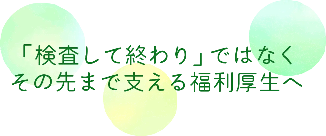 「検査して終わり」ではなくその先まで支える福利厚生へ、というメッセージ画像