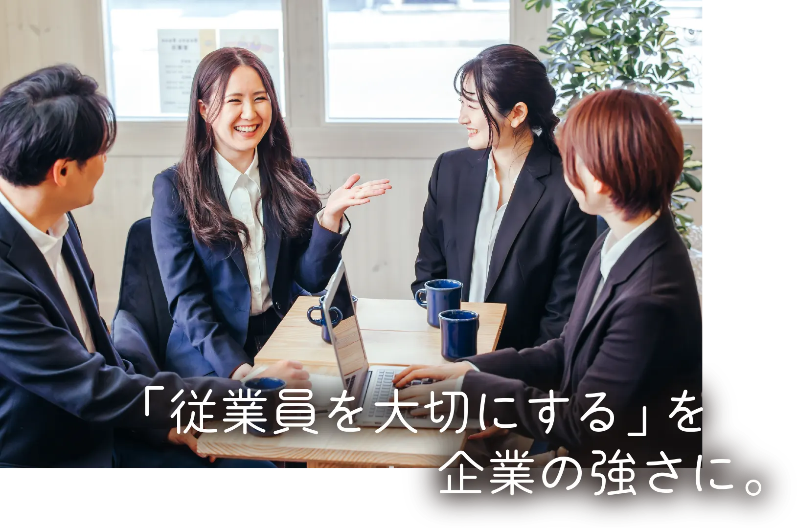 テーブルを囲んで笑顔で話し合うビジネスパーソンたち（「従業員を大切にする」を企業の強さに。）