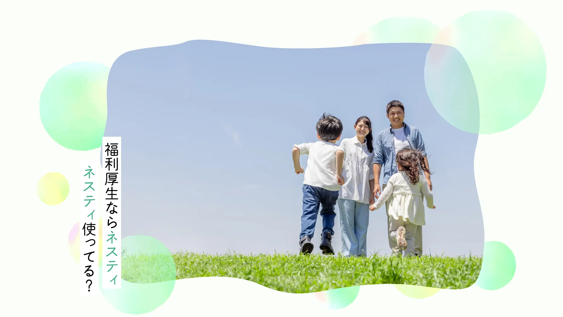 法人向け福利厚生・健康経営支援｜NESTI INNOVATION